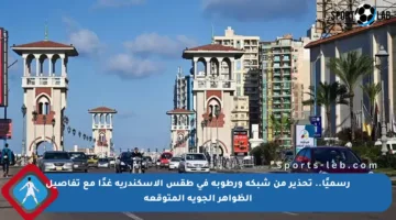 رسميًا.. تحذير من شبكة ورطوبة في طقس الإسكندرية غدًا مع تفاصيل الظواهر الجوية المتوقعة